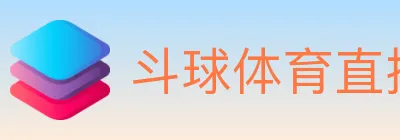 斗球体育直播 logo